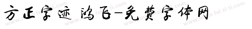 方正字迹 鸿飞字体转换